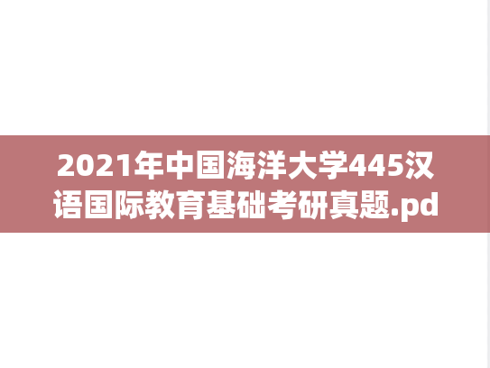 2021年中国海洋大学445汉语国际教育基础考研真题.pdf