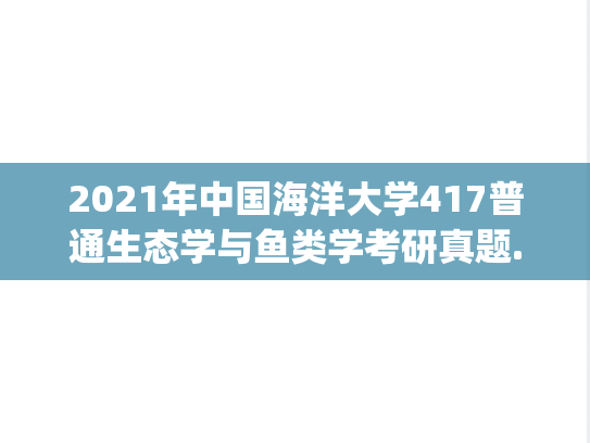 2021年中国海洋大学417普通生态学与鱼类学考研真题.pdf