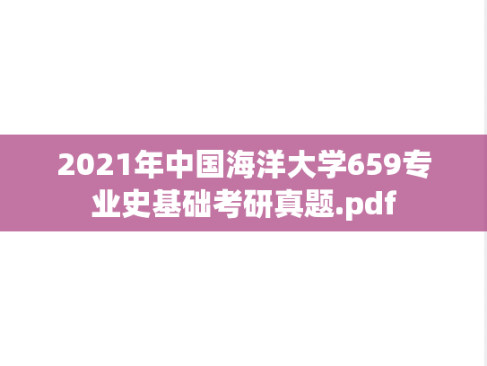 2021年中国海洋大学659专业史基础考研真题.pdf