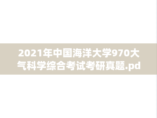 2021年中国海洋大学970大气科学综合考试考研真题.pdf