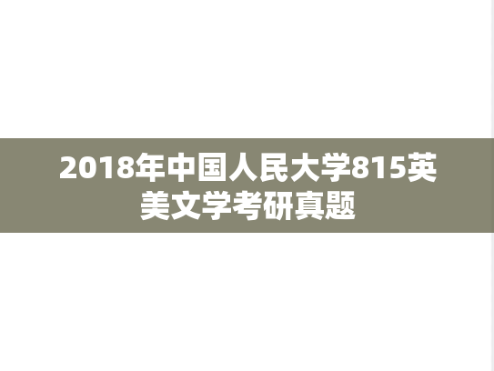 2018年中国人民大学815英美文学考研真题