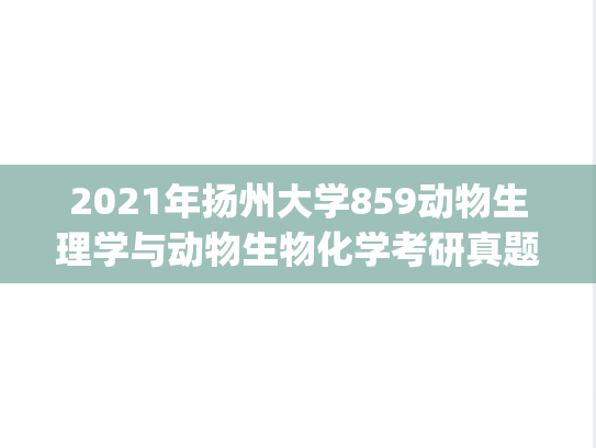 2021年扬州大学859动物生理学与动物生物化学考研真题.pdf