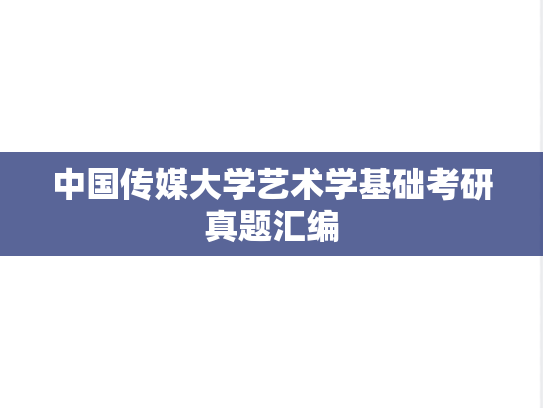 中国传媒大学艺术学基础考研真题汇编