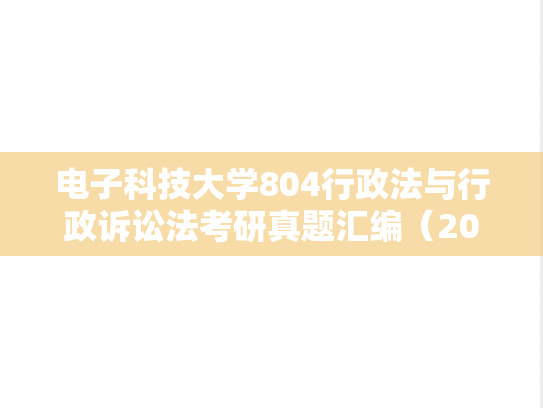 电子科技大学804行政法与行政诉讼法考研真题汇编（2004-2007、2014-2016）