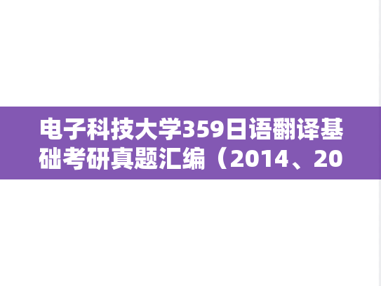 电子科技大学359日语翻译基础考研真题汇编（2014、2016）