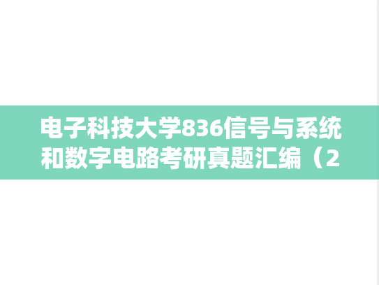 电子科技大学836<strong>信号与系统</strong>和数字电路考研真题汇编（2014-2016）