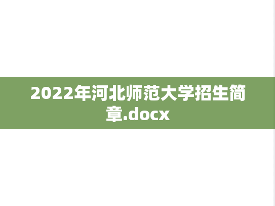 2022年河北师范大学招生简章.docx