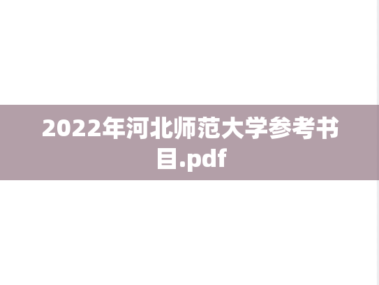 2022年河北师范大学参考书目.pdf