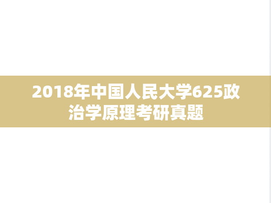 2018年中国人民大学625政治学原理考研真题