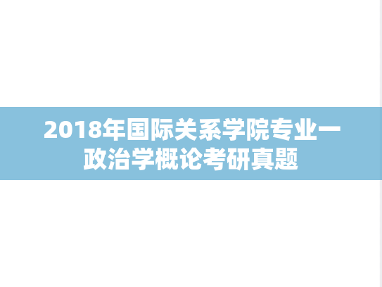 2018年国际关系学院专业一政治学概论考研真题
