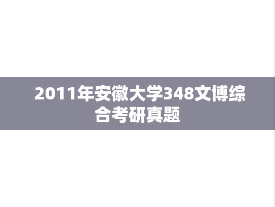  2011年安徽大学348文博综合考研真题