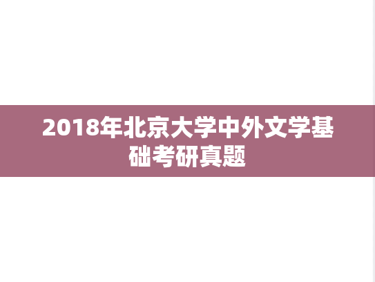 2018年北京大学中外文学基础考研真题