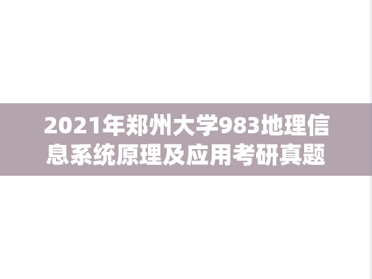 2021年郑州大学983地理信息系统原理及应用考研真题