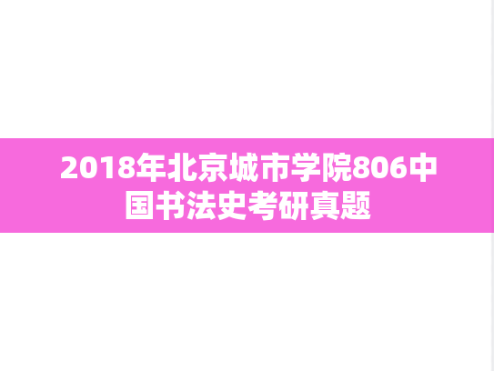 2018年北京城市学院806中国书法史考研真题