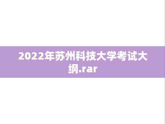 2022年苏州科技大学考试大纲.rar,2022年苏州科技大学考试大纲.rar,苏州科技大学,第1张
