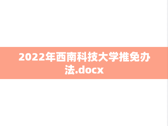 2022年西南科技大学推免办法.docx