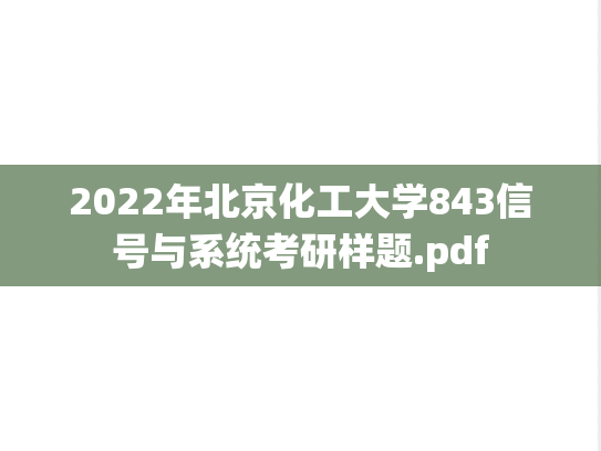 2022年北京化工大学843信号与系统考研样题.pdf