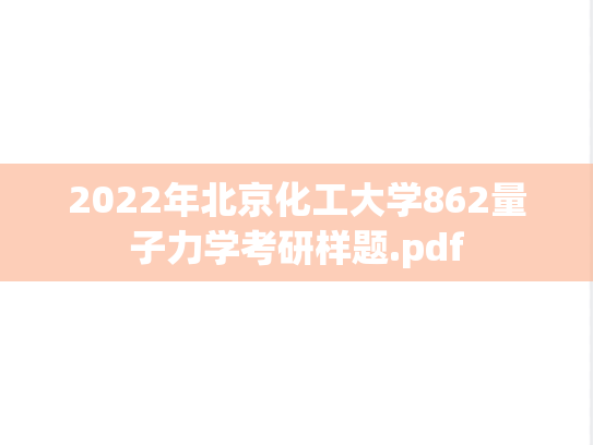 2022年北京化工大学862量子力学考研样题.pdf