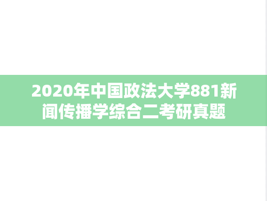 2020年中国政法大学881新闻传播学综合二考研真题