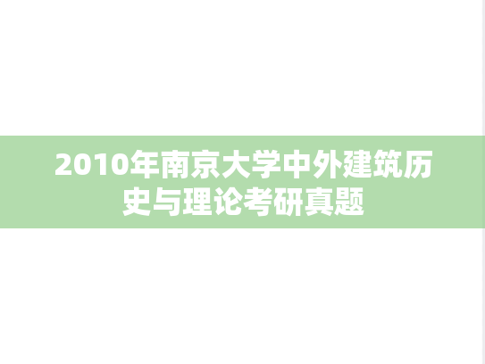 2010年南京大学中外建筑历史与理论考研真题