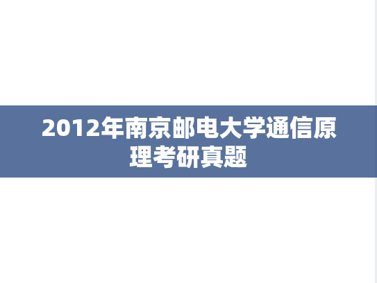 2012年南京邮电大学通信原理考研真题