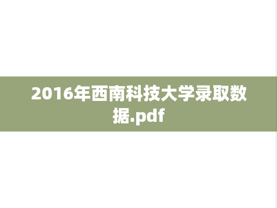 2016年西南科技大学录取数据.pdf,2016年西南科技大学录取数据.pdf,西南科技大学,第1张