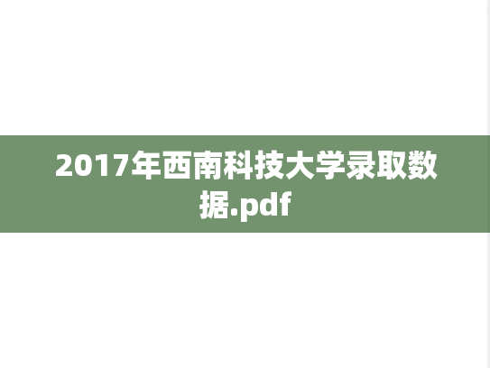 2017年西南科技大学录取数据.pdf