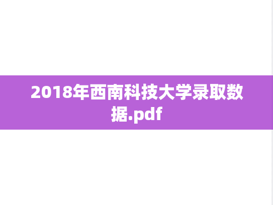 2018年西南科技大学录取数据.pdf