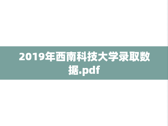 2019年西南科技大学录取数据.pdf