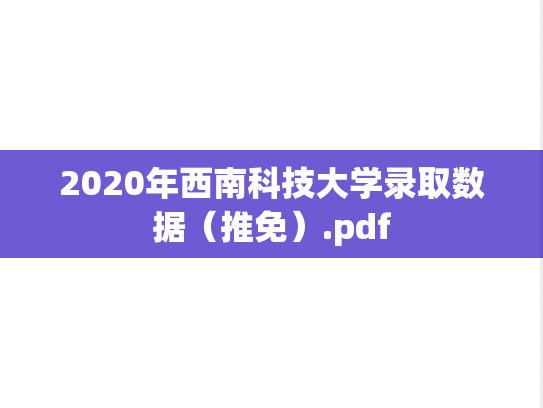 2020年西南科技大学录取数据（推免）.pdf