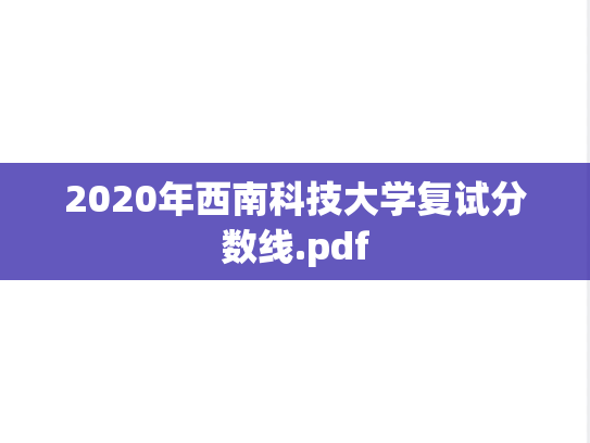 2020年西南科技大学复试分数线.pdf