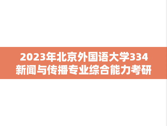 2023年北京外国语大学334新闻与传播专业综合能力考研真题