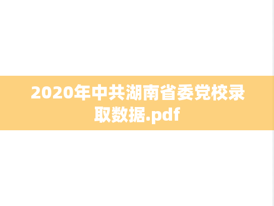 2020年中共湖南省委党校录取数据.pdf