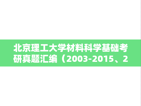 北京理工大学材料科学基础考研真题汇编（2003-2015、2021）
