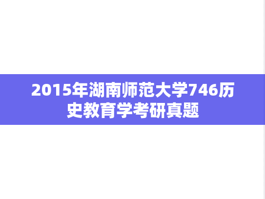 2015年湖南师范大学746历史教育学考研真题