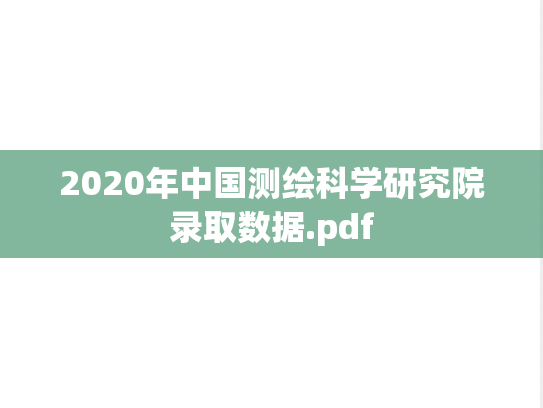 2020年中国测绘科学研究院录取数据.pdf