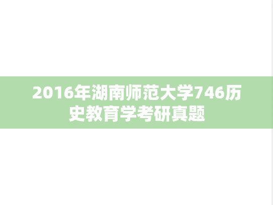 2016年湖南师范大学746历史教育学考研真题