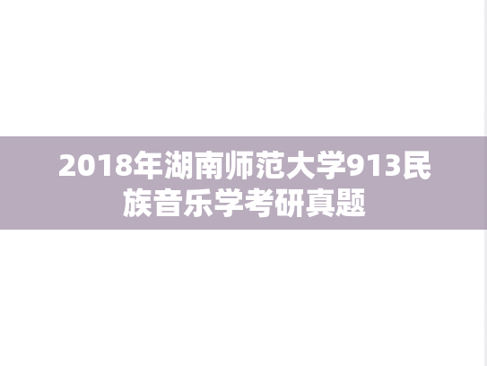 2018年湖南师范大学913民族音乐学考研真题