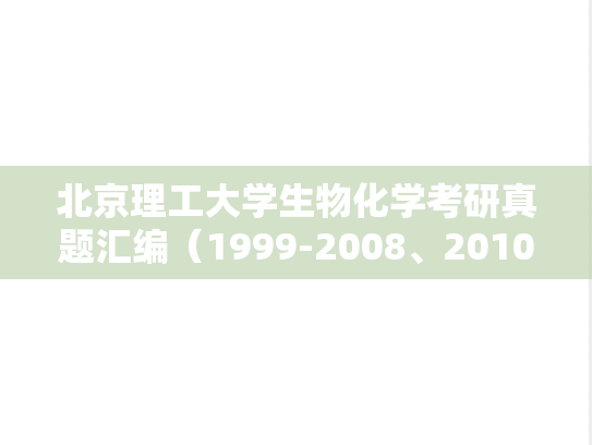 北京理工大学生物化学考研真题汇编（1999-2008、2010-2011、2013-2015、2019）