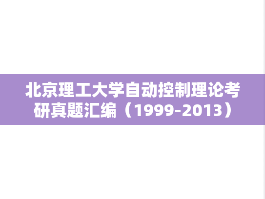 北京理工大学自动控制理论考研真题汇编（1999-2013）