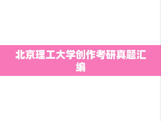 北京理工大学创作考研真题汇编
