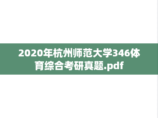 2020年杭州师范大学346体育综合考研真题.pdf