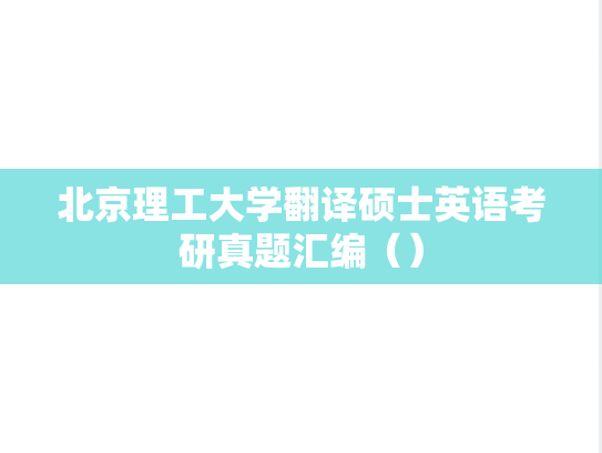 北京理工大学翻译硕士英语考研真题汇编（）