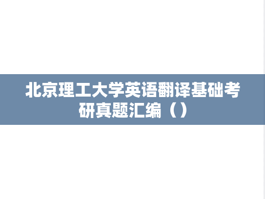 北京理工大学英语翻译基础考研真题汇编（）