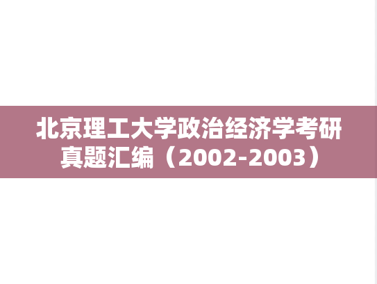 北京理工大学政治经济学考研真题汇编（2002-2003）
