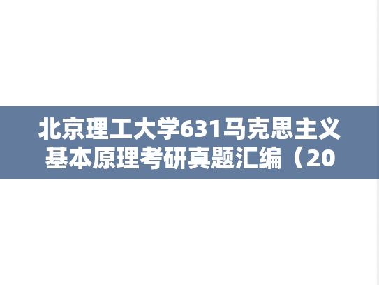 北京理工大学631马克思主义基本原理考研真题汇编（2007-2008、2021-2025）
