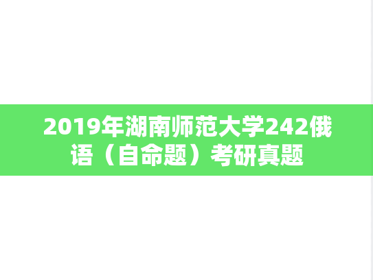 2019年湖南师范大学242俄语（自命题）考研真题