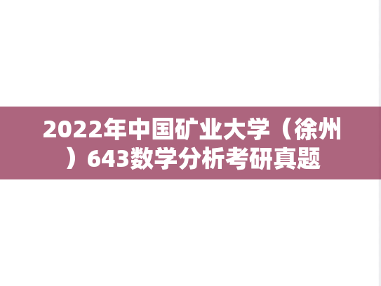 2022年中国矿业大学（徐州）643数学分析考研真题