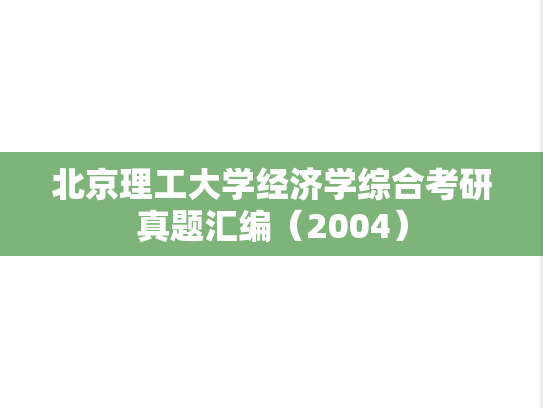 北京理工大学经济学综合考研真题汇编（2004）