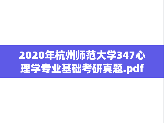 2020年杭州师范大学347心理学专业基础考研真题.pdf